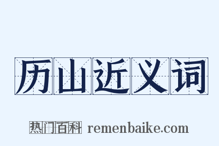 历山近义词是什么意思的图片